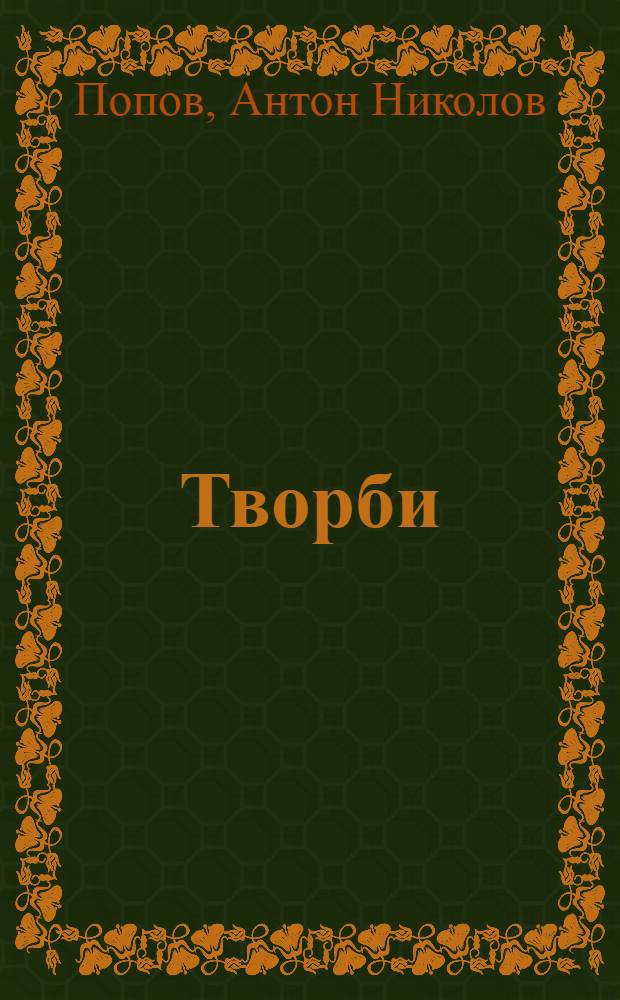 Творби