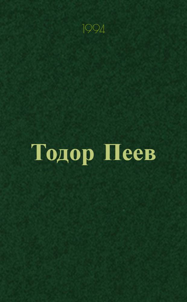 Тодор Пеев