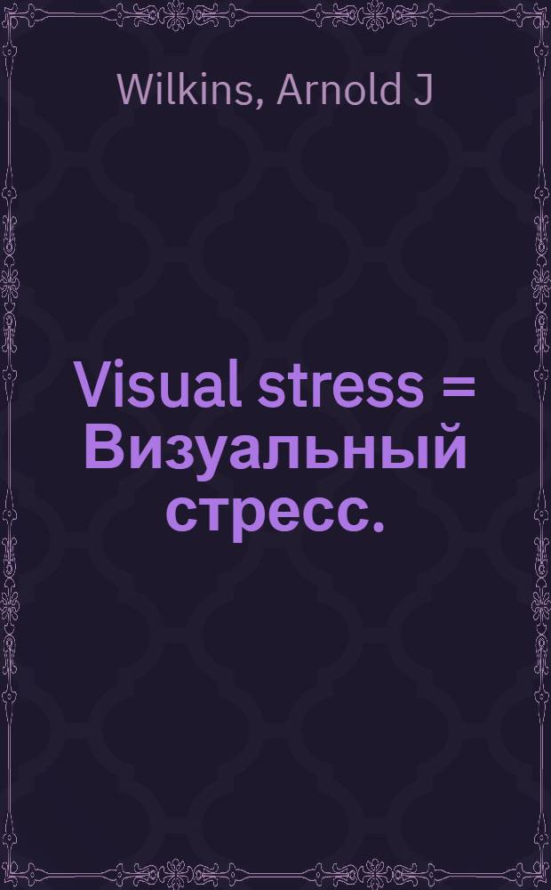 Visual stress = Визуальный стресс.