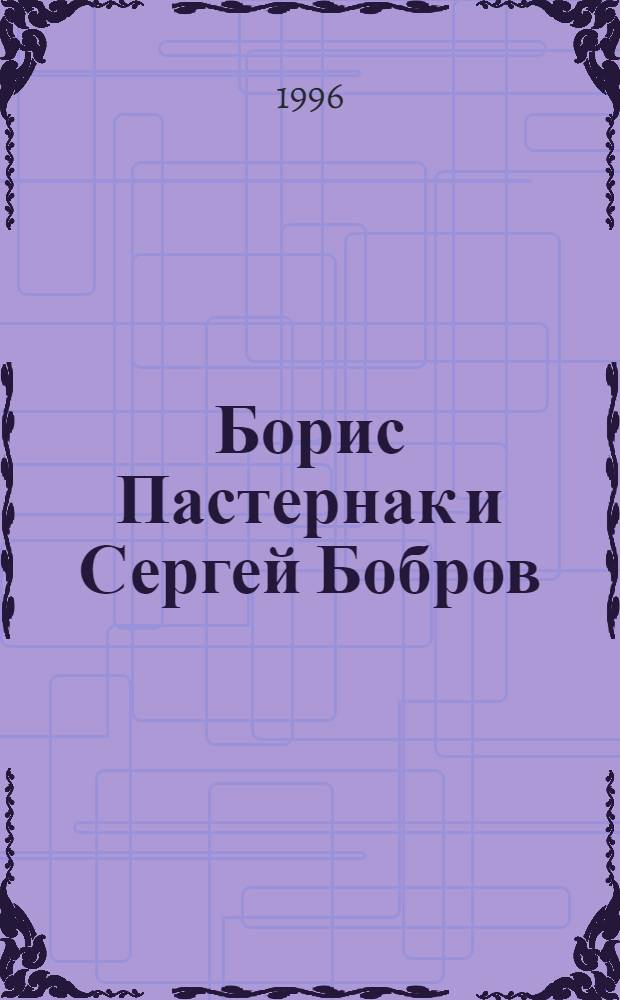 Борис Пастернак и Сергей Бобров : Письма четырех десятилетий