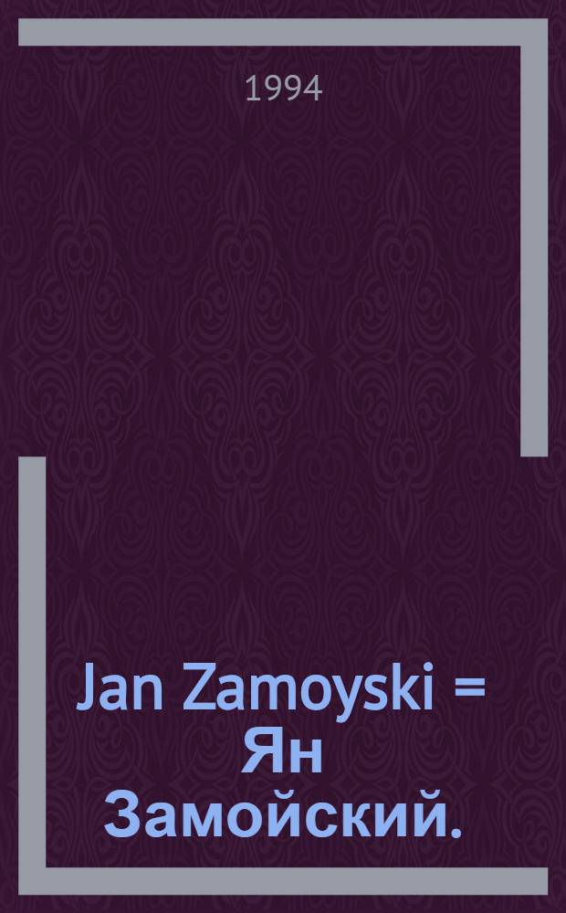 Jan Zamoyski = Ян Замойский.