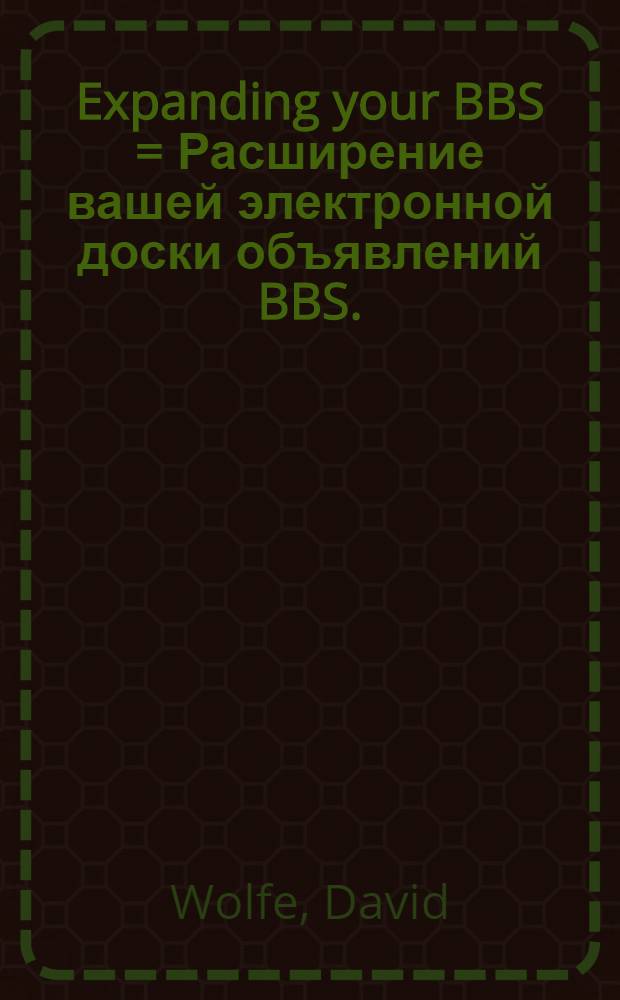 Expanding your BBS = Расширение вашей электронной доски объявлений BBS.