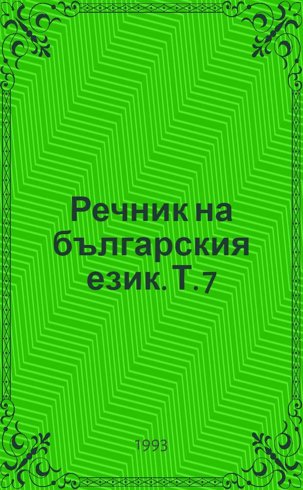 Речник на българския език. Т. 7 : К - Координати