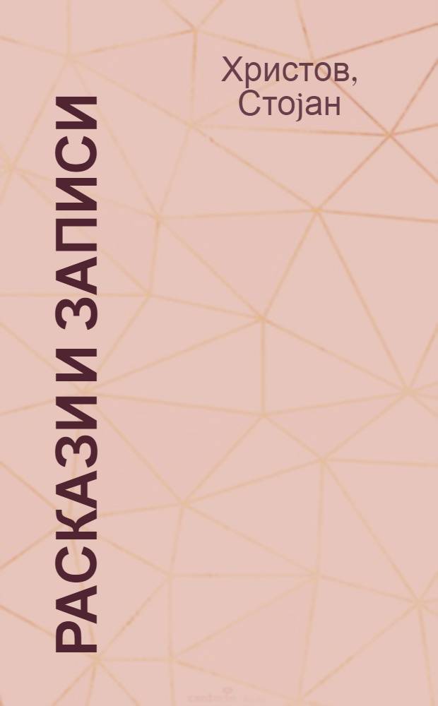 Раскази и записи : (Избор)