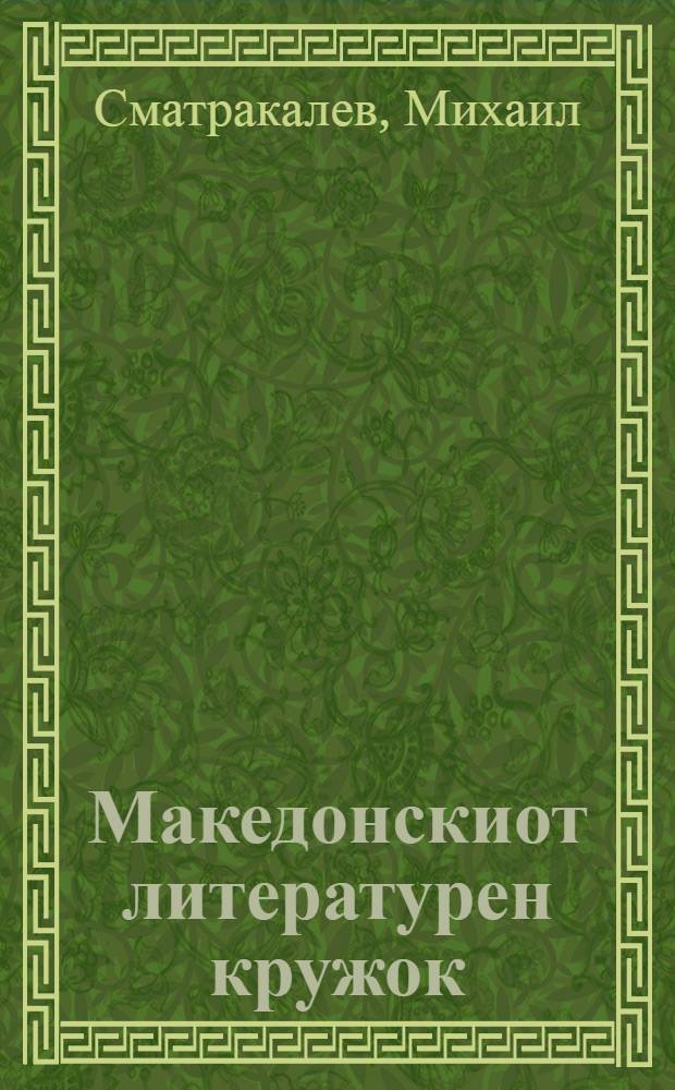 Македонскиот литературен кружок