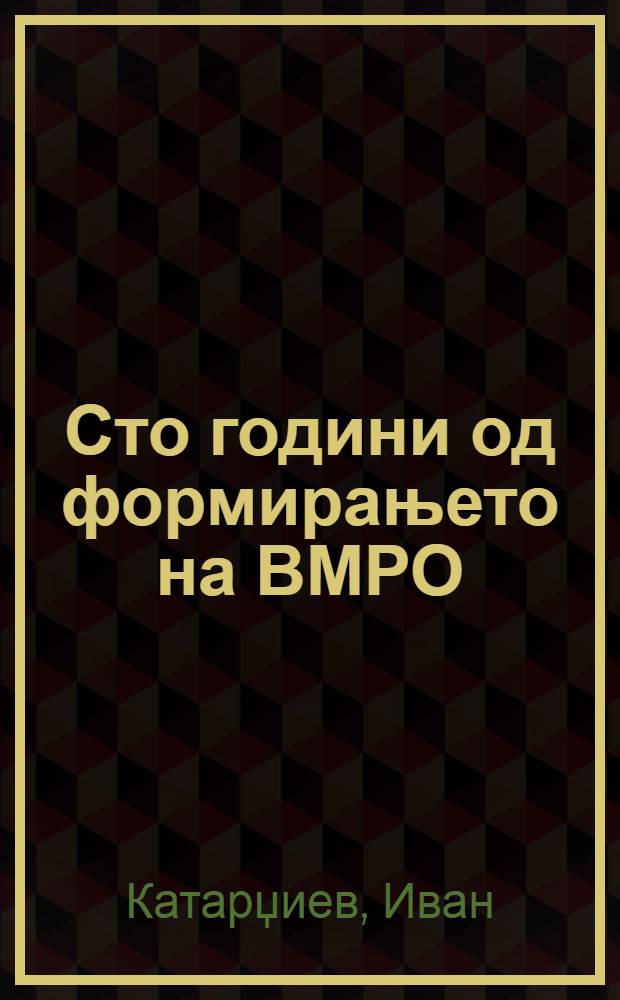 Сто години од формирањето на ВМРО : Сто години револуционерна традициjа = Сто лет со дня образования ВМРО-сто лет революционной традиции.