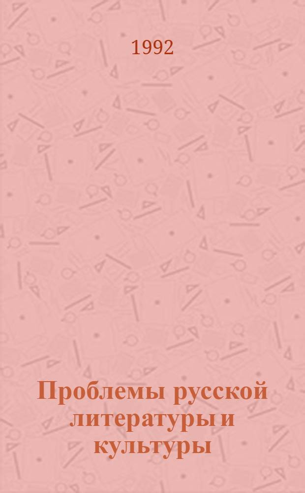 Проблемы русской литературы и культуры