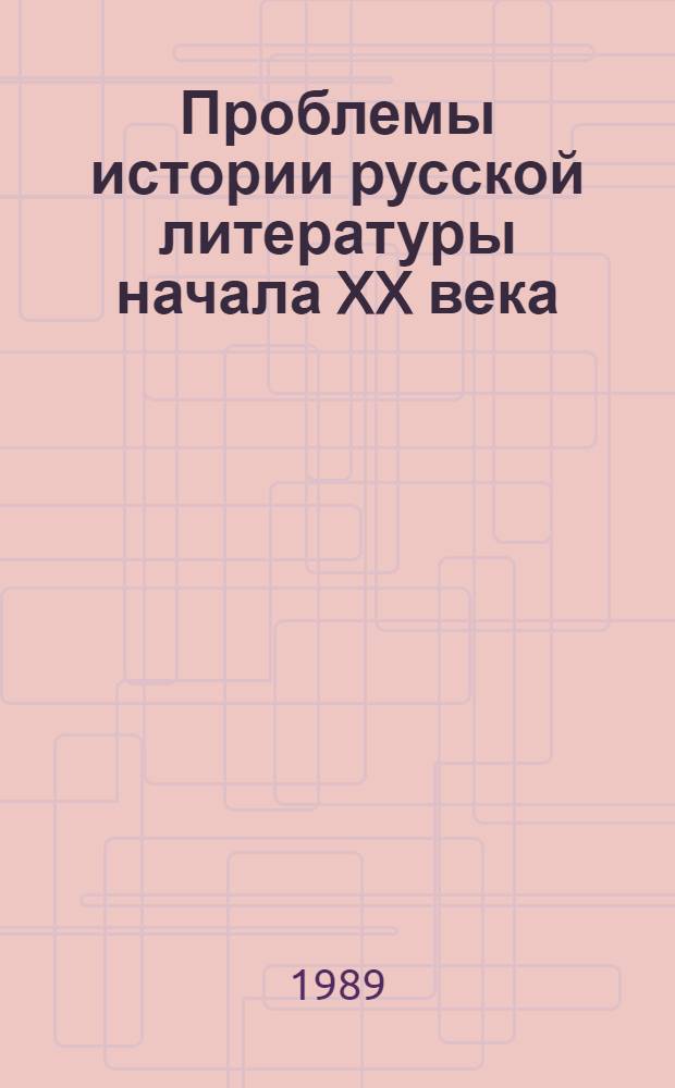 Проблемы истории русской литературы начала XX века