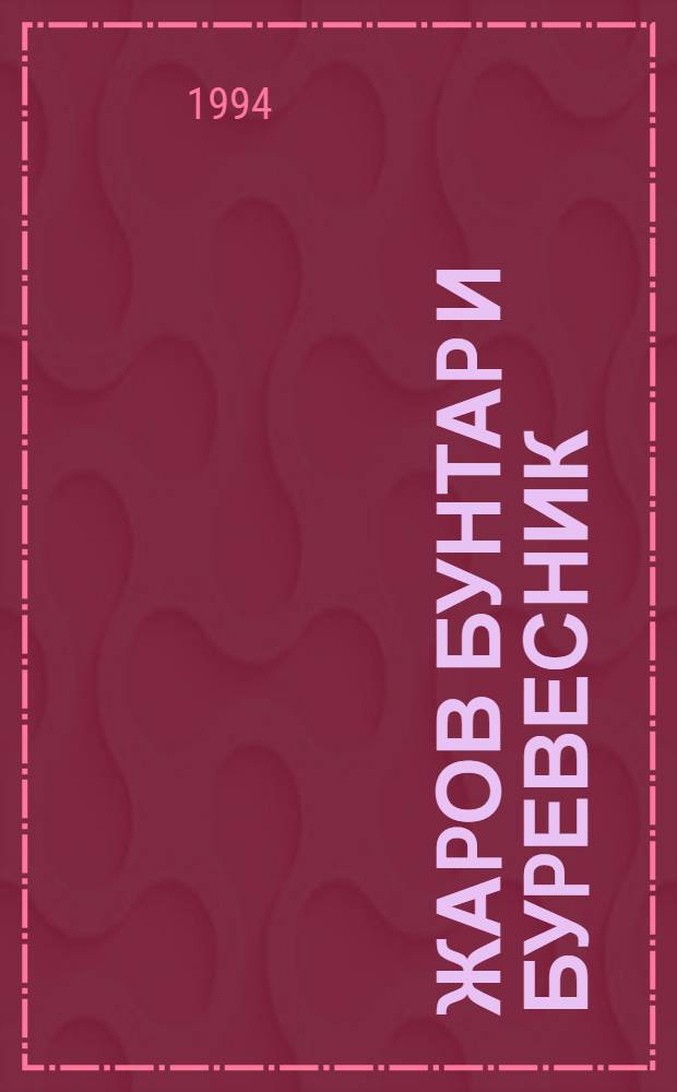 Жаpов бунтаp и буpевесник