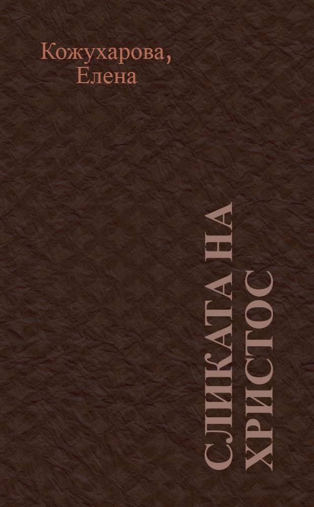 Сликата на Христос : Стихови