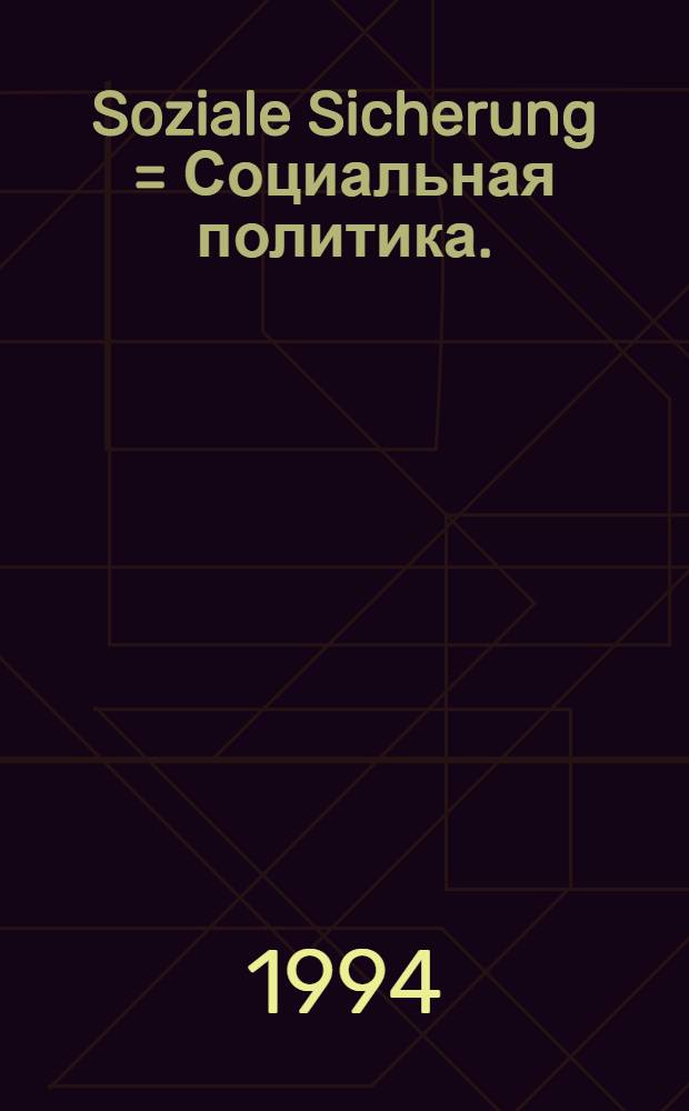 Soziale Sicherung = Социальная политика.