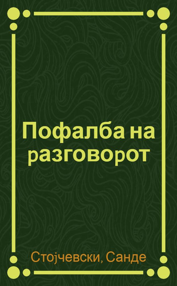 Пофалба на pазговоpот = Откровенный разговор.