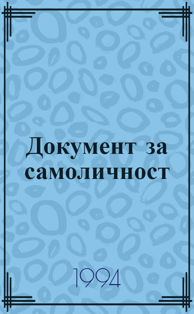 Документ за самоличност : Полит. документалистика