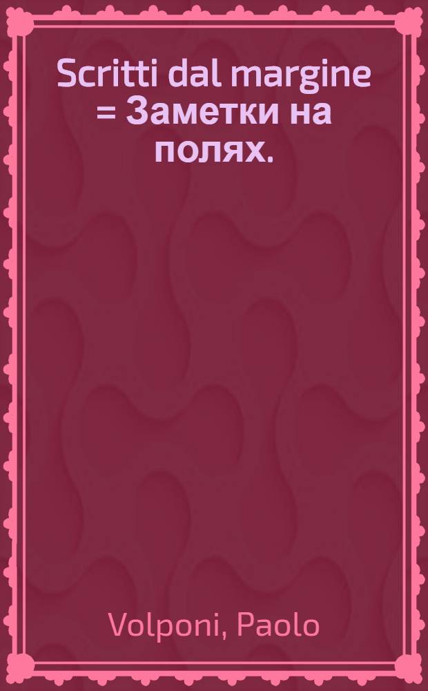 Scritti dal margine = Заметки на полях.