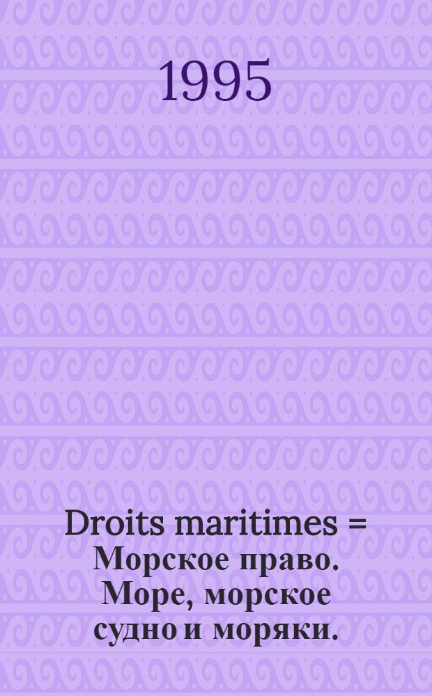 Droits maritimes = Морское право. Море, морское судно и моряки.