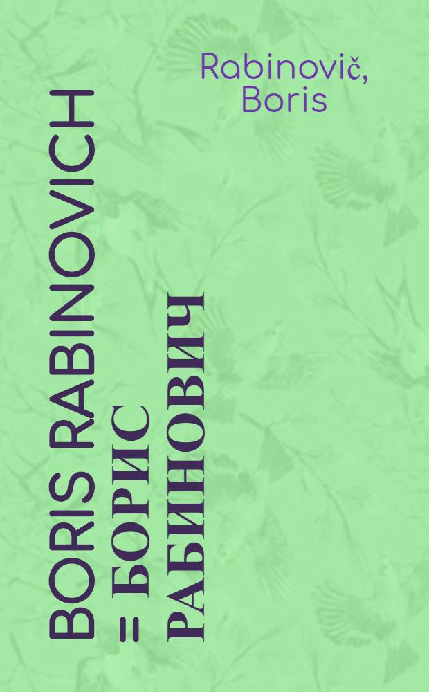 Boris Rabinovich = Борис Рабинович : Album