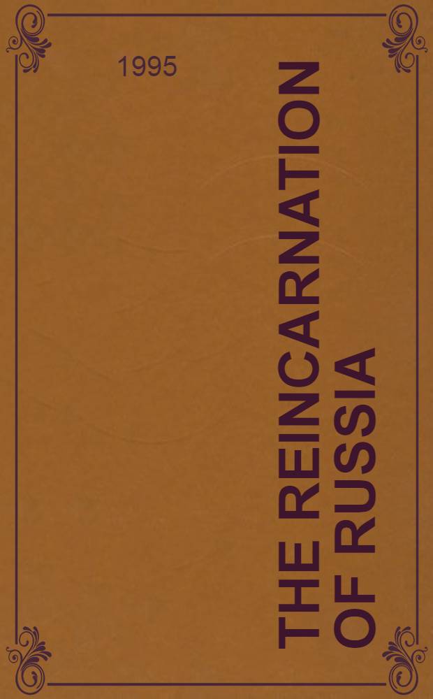 The reincarnation of Russia : Struggling with the legacy of communism, 1990-1994 = Перевоплощение России. Борьба с наследием коммунизма,1990-1994.