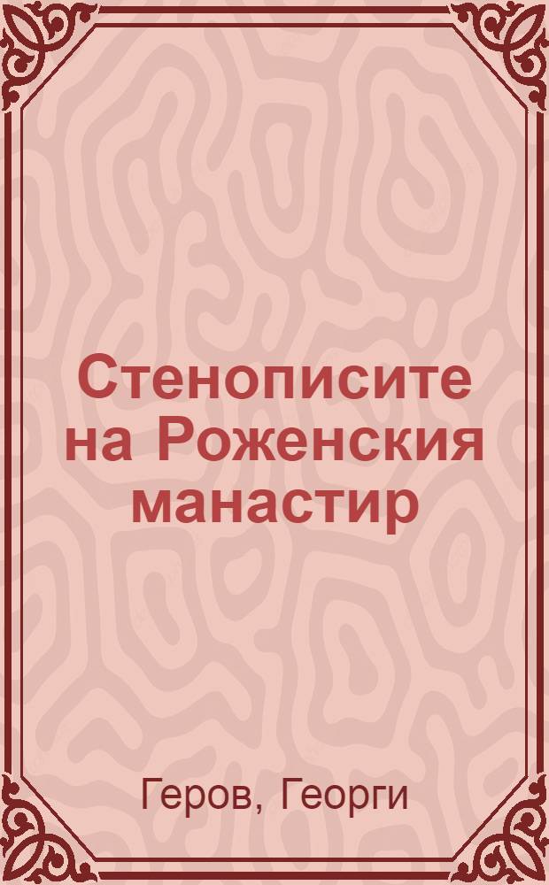 Стенописите на Роженския манастир = Стенописи Рождественского монастыря.