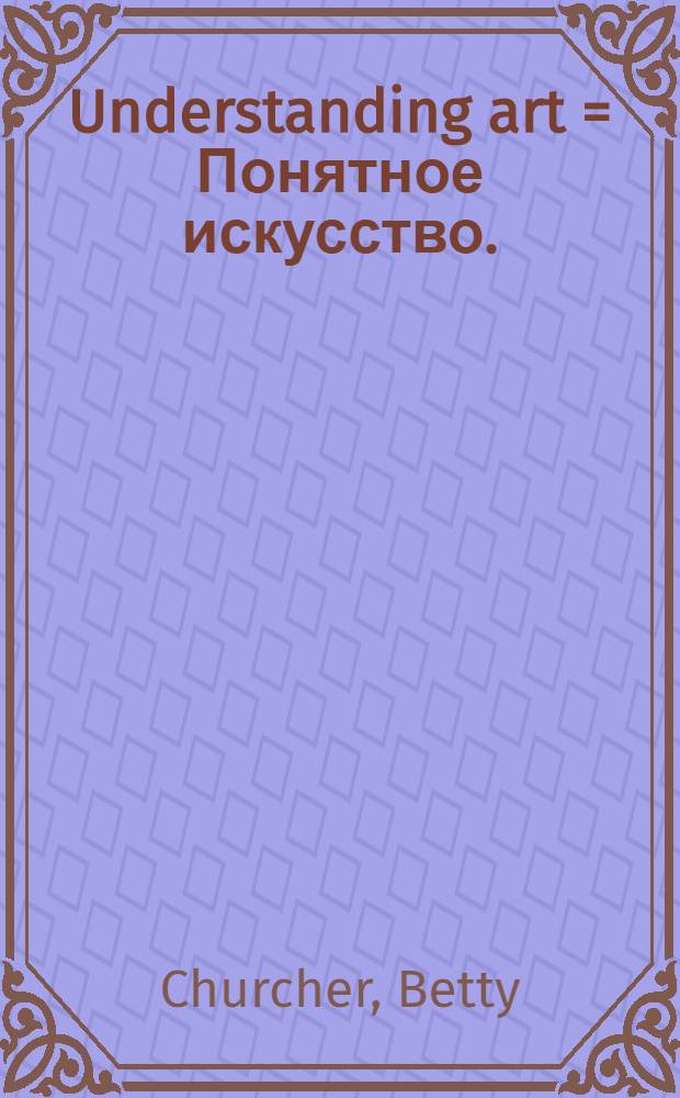 Understanding art = Понятное искусство.
