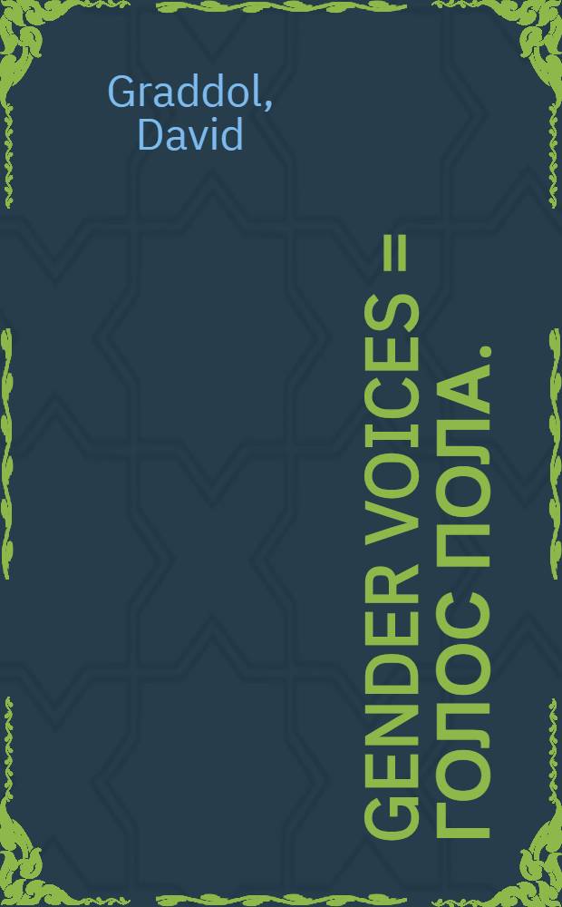 Gender voices = Голос пола.