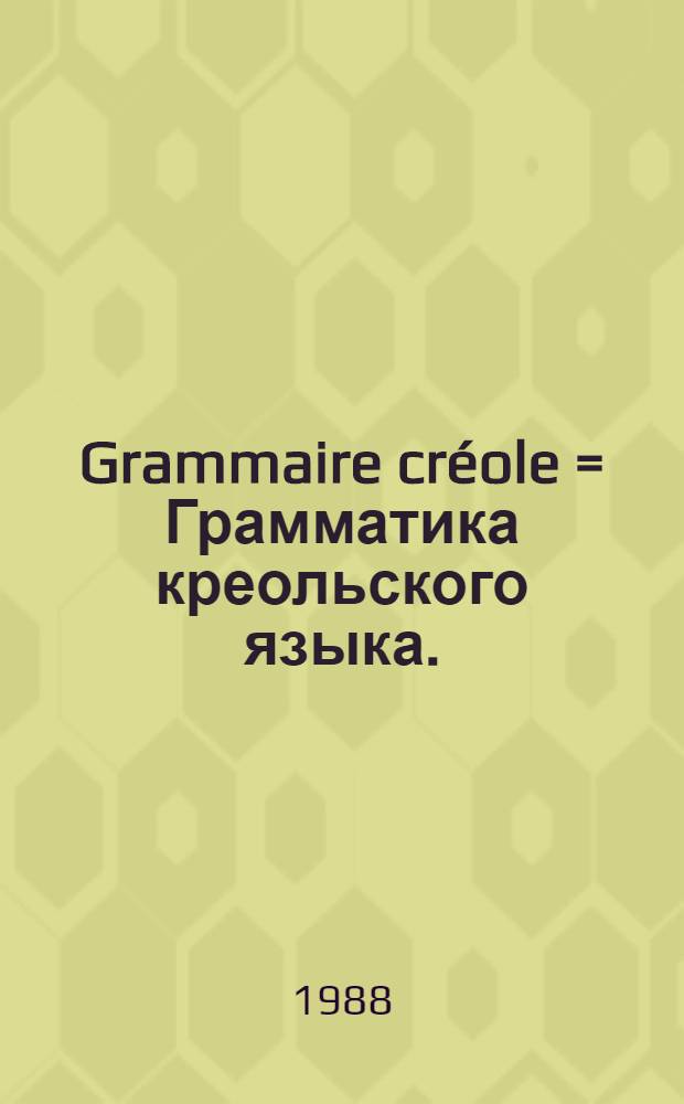 Grammaire créole = Грамматика креольского языка.