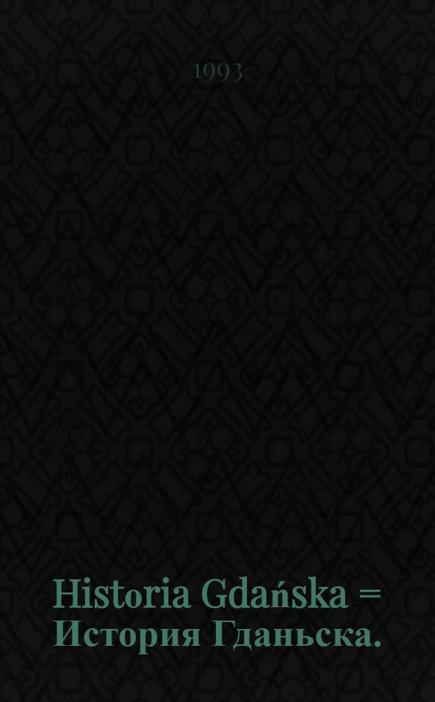 Histоria Gdańska = История Гданьска.