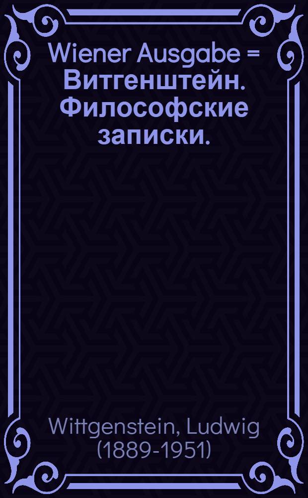 Wiener Ausgabe = Витгенштейн. Философские записки.