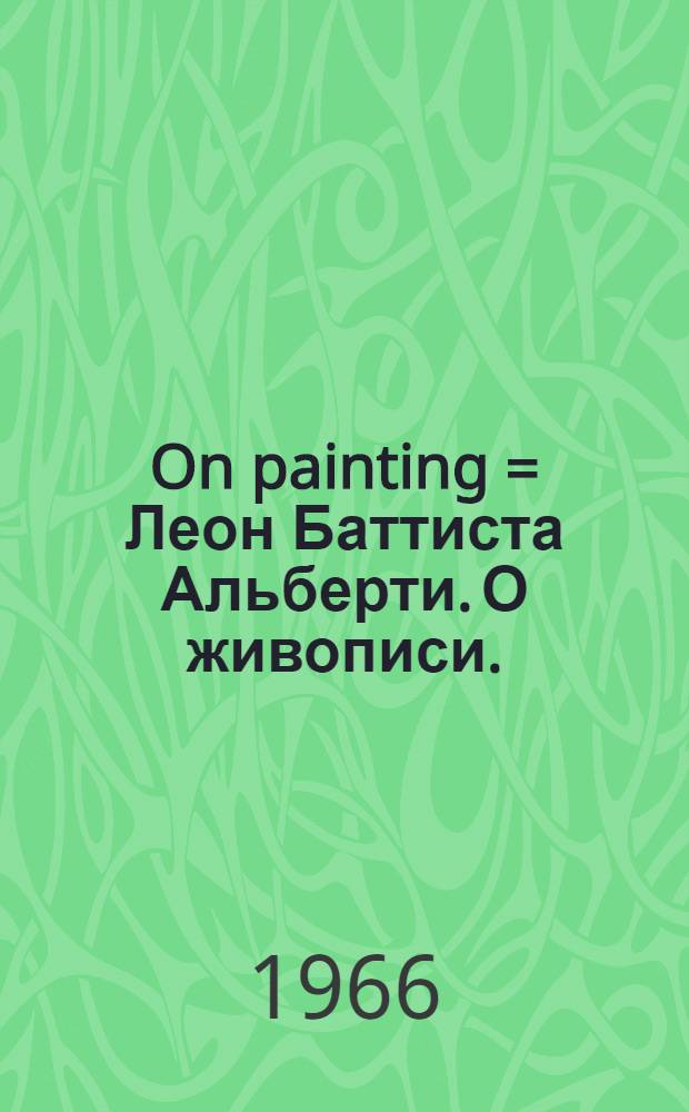 On painting = Леон Баттиста Альберти. О живописи.