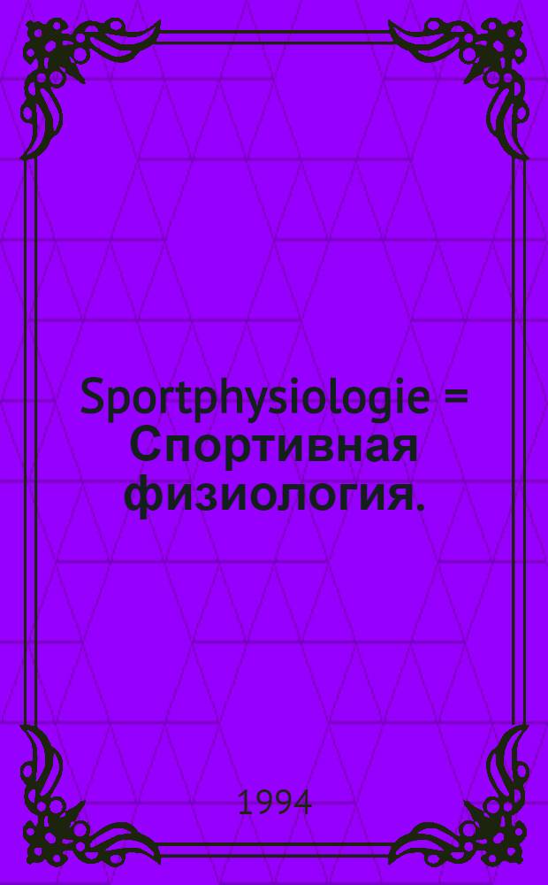 Sportphysiologie = Спортивная физиология.