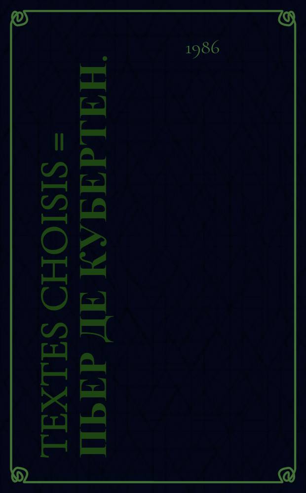 Textes choisis = Пьер де Кубертен.