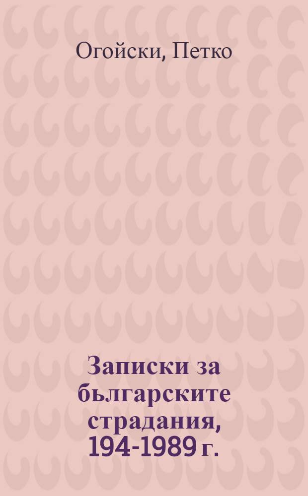Записки за бьлгарските страдания, 1944- 1989 г.