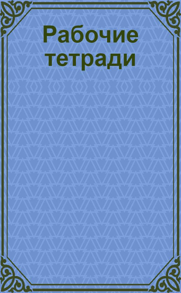 Рабочие тетради = Рабочие тетради Пушкина.