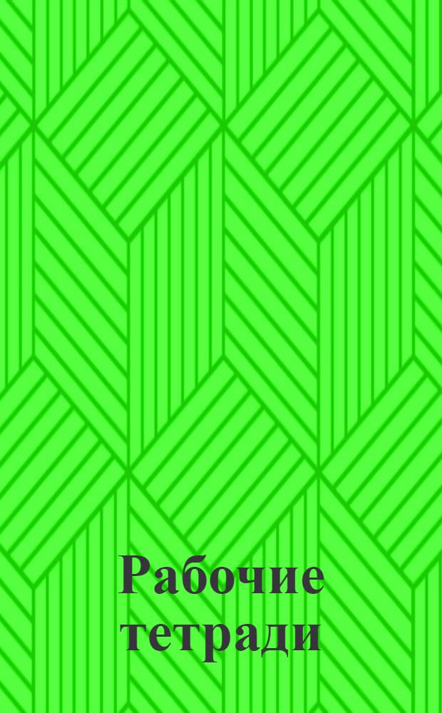 Рабочие тетради = Рабочие тетради Пушкина.
