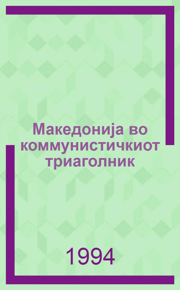 Македониjа во коммунистичкиот триаголник = Македония в коммунистическом треугольнике.
