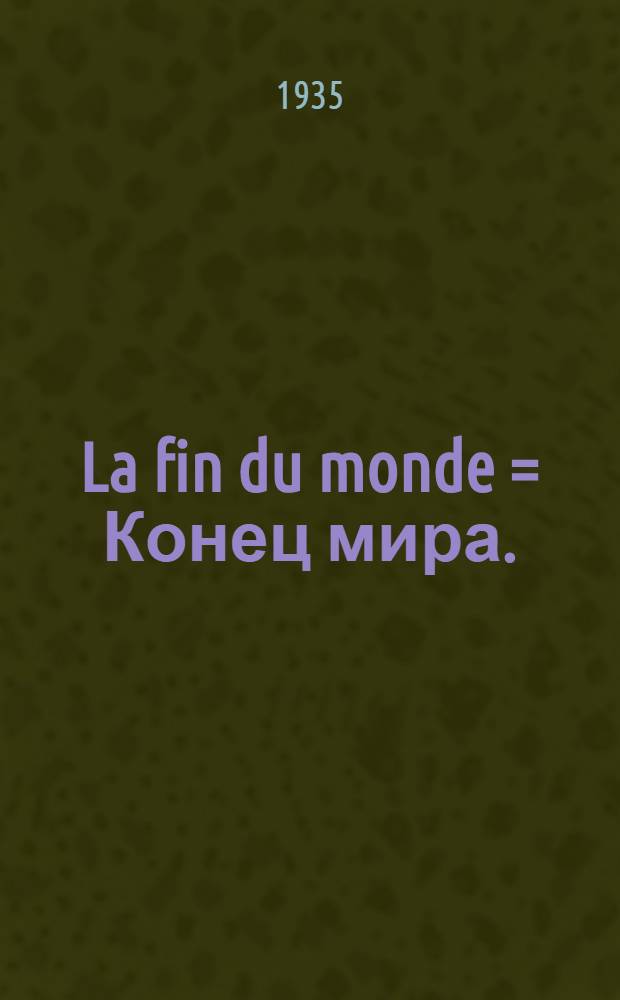 La fin du monde = Конец мира.