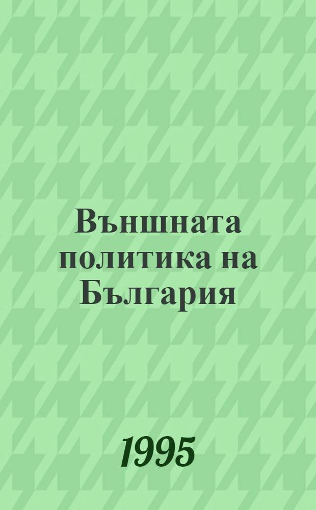 Външната политика на България : Док. и материалы = Внешняя политика Болгарии.