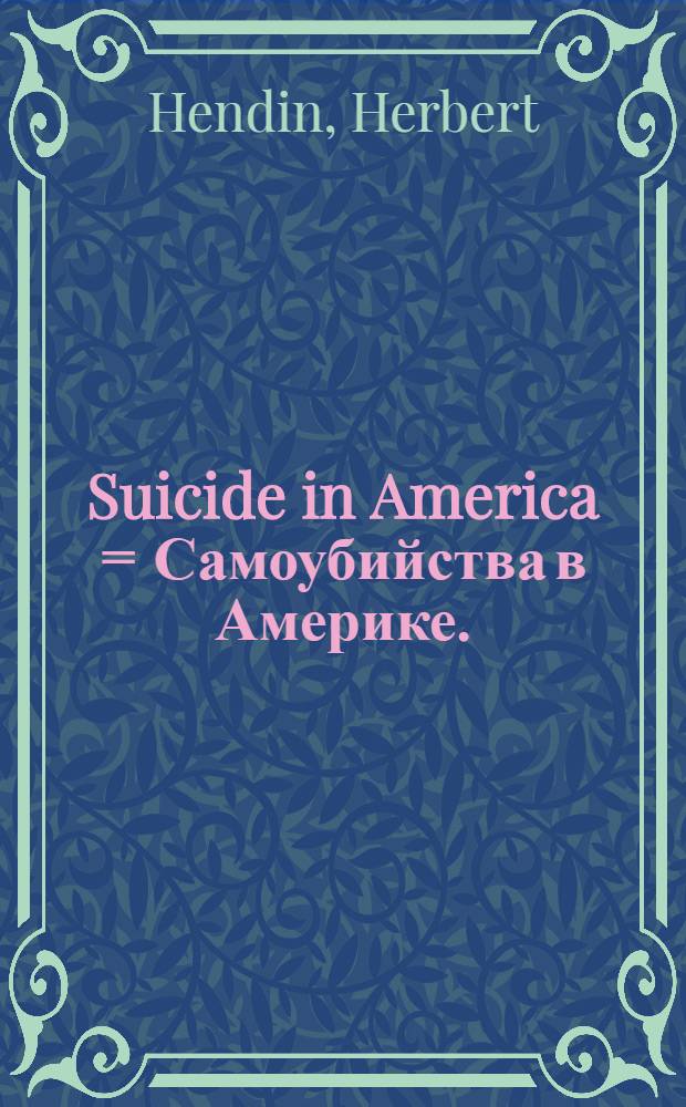 Suicide in America = Самоубийства в Америке.