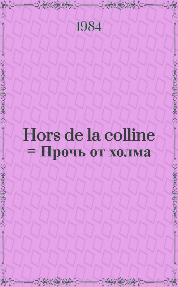Hors de la colline = Прочь от холма
