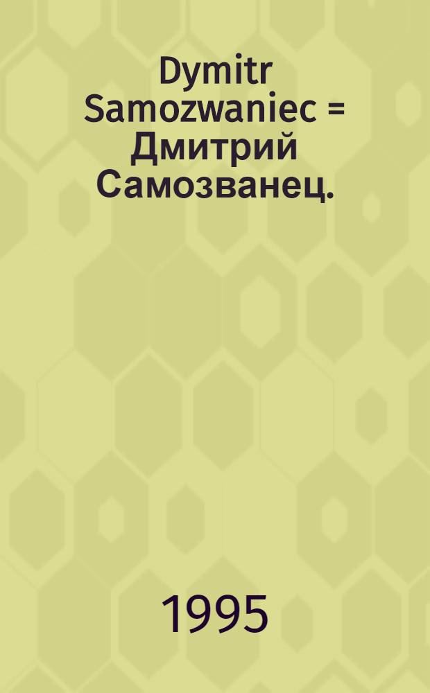 Dymitr Samozwaniec = Дмитрий Самозванец.