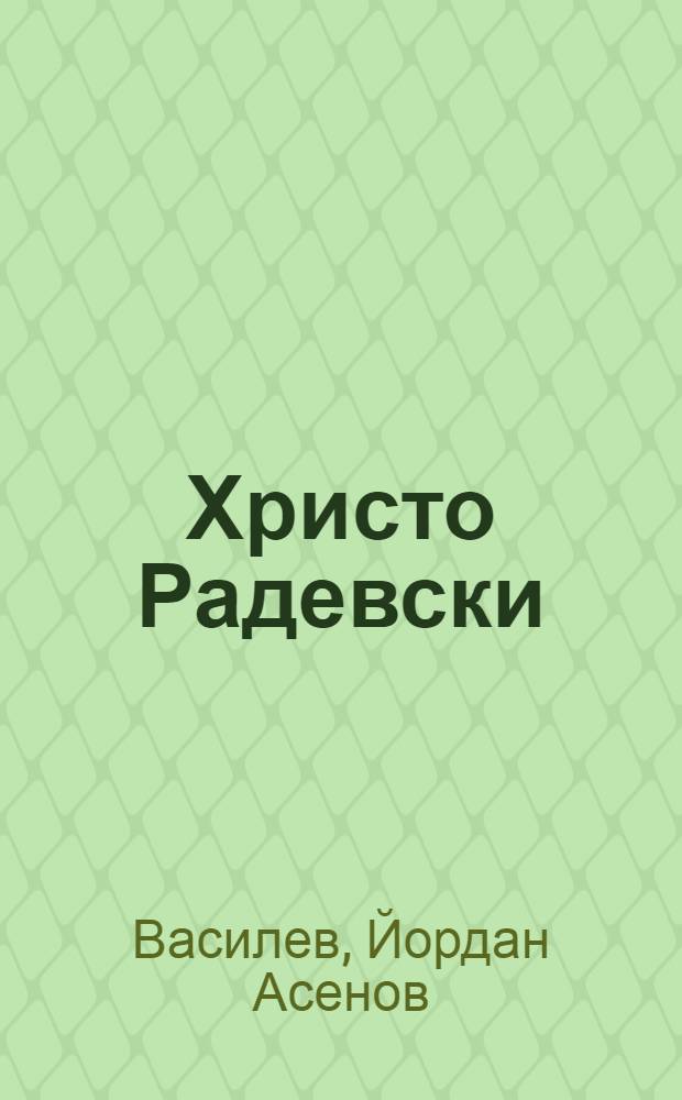 Христо Радевски : Лит. анкета = Х.Радевски. Анкета.