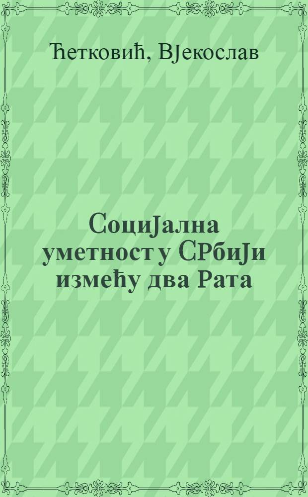 Cоциjална уметност у Cpбиjи измећу два pата = Социальное искусство в Сербии.