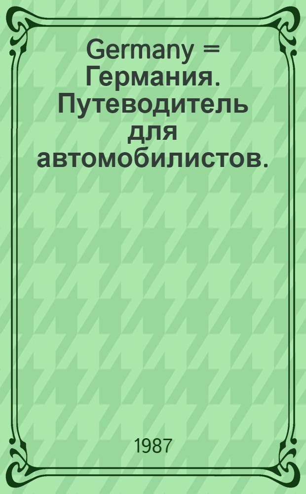 Germany = Германия. Путеводитель для автомобилистов.
