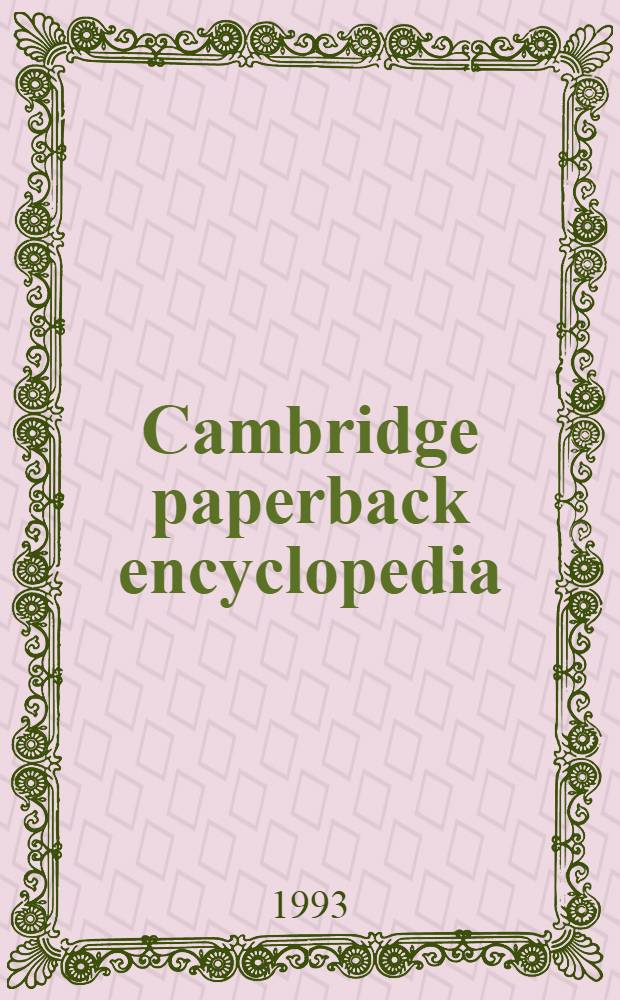 Cambridge paperback encyclopedia = Кембриджская энциклопедия.