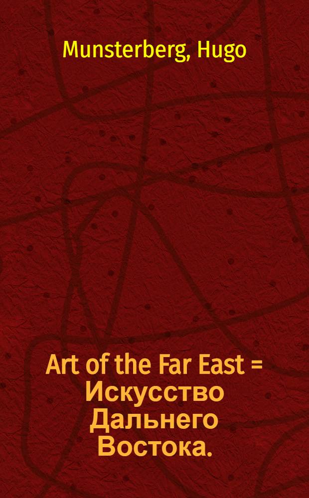 Art of the Far East = Искусство Дальнего Востока.