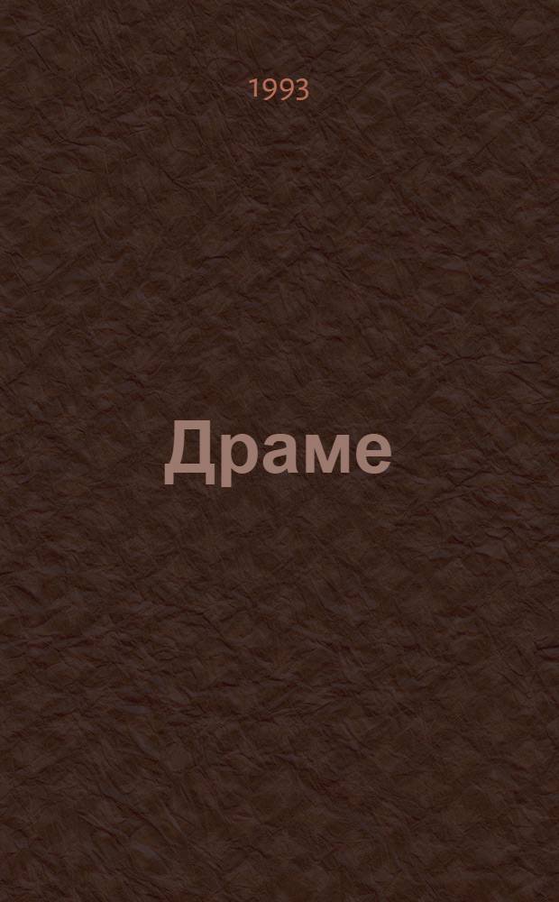 Драме