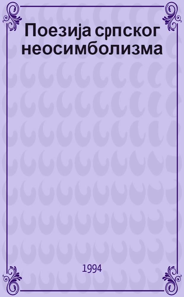 Поезиjа сpпског неосимболизма : Историjа jедне песничке осећаjности = Поэзия сербского неосимволизма.