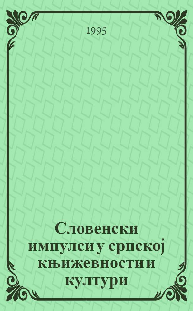 Словенски импулси у српскоj књижевности и култури : Cлавистичка студиjа = Славянские влияния в сербской литературе.