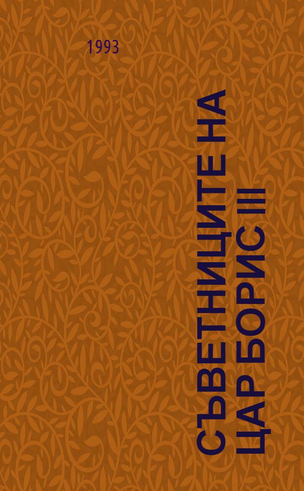 Съветниците на цар Борис III : Нар. съд, дознания = Советники царя БорисаIII.