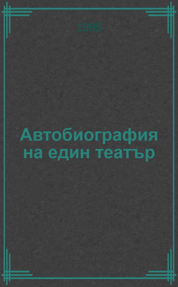 Автобиография на един театър : Изповеди на строителите и вдъхновитилите на Благоевградския професионален театър "Никола Вапцаров" = Автобиография одного театра.