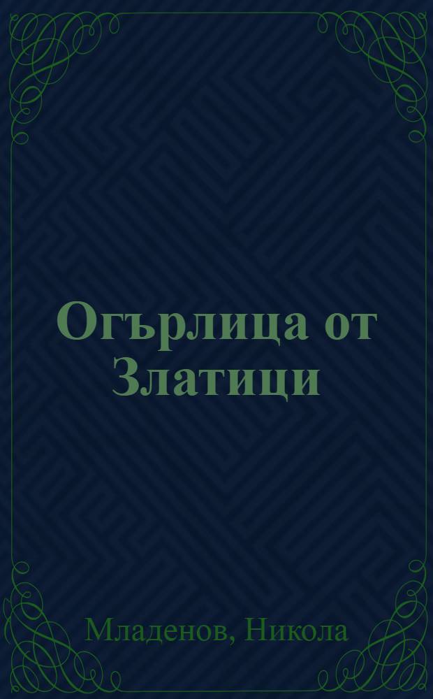 Огърлица от Златици : Златишки обичаи, песни, случки.. = Воротник из Златицы.